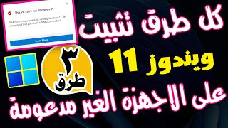 كل طرق تثبيت ويندوز 11 على الاجهزة الغير مدعومة والقديمة 🔥🔥 install windows 11 on unsupported pcs [upl. by Eltsryk]