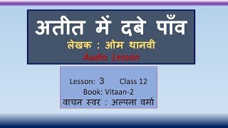 Ateet mein dabey Paanv L 3 Vitan 2 Class 12अतीत में दबे पाँव Reading [upl. by Giorgi383]