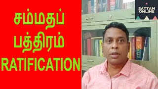 சம்மதப் பத்திரம்  Ratification Deed [upl. by Yelrahc]