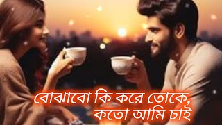 Bojhabo Ki Kore বোঝাবো কি করে  Haripada Bandwala Arijit Singh [upl. by Ikcaj]