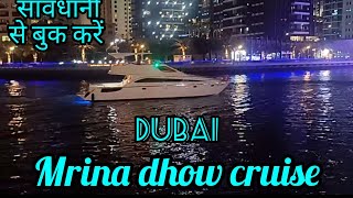 सावधानी से बुक करें dubai marina dhow cruise । दुबई में कैसा क्रूज बुक करे ।marina dhow cruise [upl. by Marcelle]