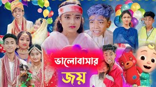 সত্য ভালোবাসা  bangla natok  sotto valobasa [upl. by Nnaecyoj]