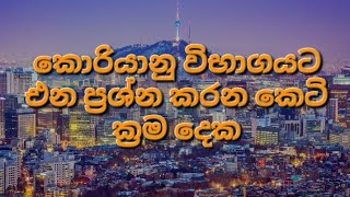 korean exam 2024කොරියානු විභාග ප්‍රශ්න [upl. by Ecilegna]