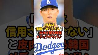 山本由伸はドジャースに信頼されていないと皮肉る韓国メディアがヤバい [upl. by Halak]