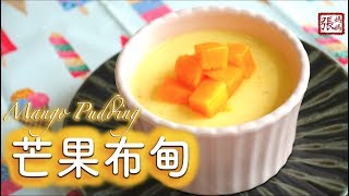 ENG SUB ★ 芒果布甸 簡單做法 ★  Easy Mango Pudding [upl. by Suoicerpal909]