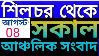 Anchalik Sambad Morning  Akashvani Silchar Morning News  Silchar Morning Radio News l 8 August [upl. by Perrins]