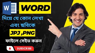 Microsoft word দিয়ে যে কোন লেখা এবং ছবিতে JPG PNG ফাইলে সেইভ করুন [upl. by Akiraa]