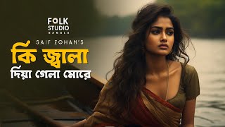 কি জ্বালা দিয়া গেলা  Ki Jala Dia Gela More  New Version  Saif Zohan  Folk Studio Bangla New Song [upl. by Cathrine852]