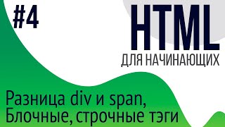 4 Уроки по HTML для НАЧИНАЮЩИХ ul ol li div span блочные и строчные тэги [upl. by Prospero]