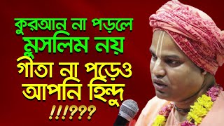 কেন ভগবানের ভজনা করতেই হবে 🔴 Bhakti Vijaya Bhagavat Swami [upl. by Elysha]