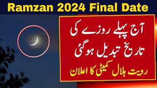 Ramzan Ka Chand 2024  Ramadan 2024 Date  Ramadan Calendar 2024  Ramzan Ka Pehla Roza 2024  Viral [upl. by Enytsirhc771]