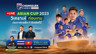 LIVE ASIAN CUP 2023  วิเคราะห์ก่อนเกม พบกับ “ โค้ชธง” และ “ Fluke Family” [upl. by Norehc345]