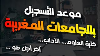 موعد التسجيل بالجامعات المغربية 2024 2025 [upl. by Vudimir]