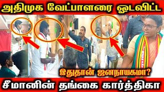 சீமான் தங்கையைக் கண்டு தெறித்து ஓடிய அதிமுக வேட்பாளர் பரபரப்பு சம்பவம் [upl. by Nylessej]