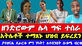 የፓሪስ ኦሎምፒክ ምርጫ ላይ የተሰራው አሻጥር  Ethiopian athletes and paris Olympics 2024today updates and news [upl. by Aja200]