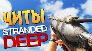 Stranded Deep  ОБЗОР СУПЕР ЧИТОВ [upl. by Ameh436]