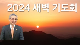 2024년 7월 29일 새벽기도회 [upl. by Sanez250]