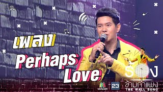 Perhaps Love  ไอซ์ ศรัณยู  The Wall Song ร้องข้ามกำแพง [upl. by Friedland]