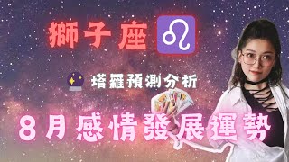 獅子座♌ 8月感情發展預測🌹🔮：行動勝於空談星座分析 星座 獅子座感情發展愛情運勢星座分析占星術塔羅牌獅子座愛情8月感情預測愛情建議 [upl. by Intyrb]