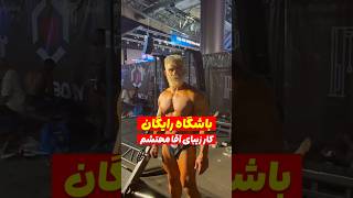 قهرمان و پهلوان اینجاست پوریای ولی به روایت تصویر bodybuilding بدنسازی اخباربدنسازی fitness [upl. by Bogoch]