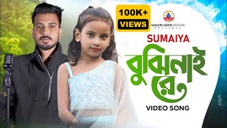 SUMAIYA  New Video Song  GOGON SAKIB ftSUMAIYA  সুমাইয়ার নতুন গান  গগন সাকিব  নতুন গান ২০২৪ [upl. by Atterbury]