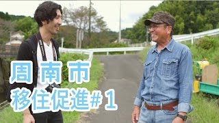 【1大道理地区】山口県周南市移住促進ＰＲムービー [upl. by Jenks]