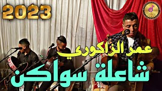 OMAR ZAGOURI GNAWI عمر زاكوري كناوي حمدوشي 🔥🔥 [upl. by Dabney]