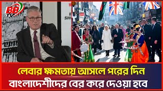 বের করে দিবে বাংলাদেশি  Keir Starmer  Bangladeshis Kicked Out [upl. by Zilla115]