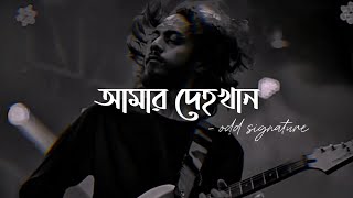 আমার দেহখান  Amar Dehokhan  ODD Signature  Bangla song  Lyrics [upl. by Alya]