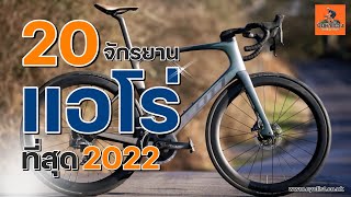 EP197 20 จักรยานเเอโร่ ที่สุดเเห่งปี 2022 จักรยานเเอโร่20จักรยานเเอโร่ที่สุดเเห่งปี2022 [upl. by Nerek]