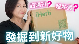 ♦️iHerb♦️發掘到新嘅好物🈵超熱賣⁉️超晒班⁉️超級受歡迎⁉️化妝扮靚為主💛FeatiHerb [upl. by Kcireddor]