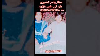 Yasir Kashmiri Maa ka Mahiye  Hazara new Hindko Song  yasir kashmiri Ki Maye  یاسر کشمیری [upl. by Ahsyas341]