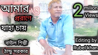 আমার ও পরানে যাহা চায়🎸 amar o porane jaha chaye ❤️বাউল শিল্পী  ঠান্ডু সরকার❤️ [upl. by Cy531]