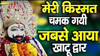 खाटू श्याम भजन♥️🙏 khatushyambhajan bhajansong khatushyamji trendingsongs khatunagari🙏🙏🙏🙏🙏 [upl. by Zanlog]