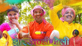 Jharkhandi holiझारखंडी होली mahendracomedy khorthacomedy jharkhandicomedy upendrakhorthacomedy [upl. by Noyk]