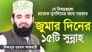 জুমার দিনের যে সুন্নাহগুলো সবার জানা উচিত  Jumar Diner Sunnah  Mizanur Rahman Azhari [upl. by Losse676]