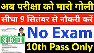 परीक्षा को मारो गोली सीधा 9 सितंबर से नौकरी करो  10th pass govt jobs 2024  Latest govt jobs 2024 [upl. by Kariv]