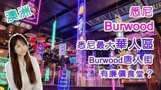 澳洲生活 悉尼華人區Burwood｜Burwood唐人街小食天堂｜有廉價食堂｜有歷史的成熟社區｜Burwood Sydney Eng sub [upl. by Llegna]