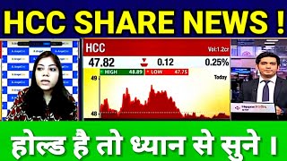 HCC SHARE LATEST NEWS TODAY HCC SHARE TARGET होल्ड है तो ध्यान से सुने । [upl. by Johannes557]