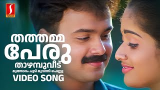 Thathamma Peru Video Song  Dosth  Kunchacko Boban  Kavya  Vidyasagar  KJ Yesudas Sujatha Mohan [upl. by Eedolem819]