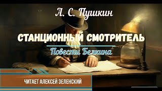 А С Пушкин quotСтанционный смотрительquot читает Алексей Зеленский [upl. by Sucirdor896]