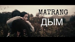 MATRANG  Дым 2020 [upl. by Mungo]