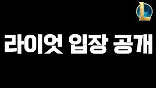 quot여러분 롤 접으세요quot 라이엇 입장 공개 [upl. by Abeu]