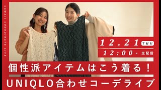 【コーデ術！】個性派アイテムはこう着る！UNIQLO合わせ [upl. by Nacul]