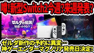 【新型switch2】噂！Switch後継機今週？来週発表？ゼルダ新作の予約に異変…神ゲーエンダーマグノリア発売日決定！【任天堂後継機】 [upl. by Tami556]