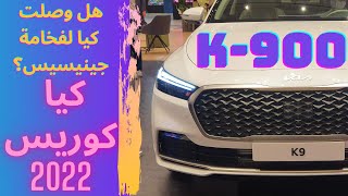 اول تغطية كيا كوريس K9 2022 KIA K900 هل تعتزم كيا اخذ الصدارة من جينيسيس؟ [upl. by Haile]