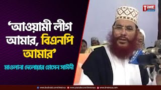 সাম্প্রদায়িক সম্প্রীতি সুরক্ষা নিয়ে দেলোয়ার হোসেন সাঈদীর সেই বক্তব্য  Delwar Hossain Sayeedi [upl. by Noir]