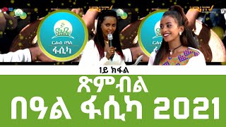 ጽምብል በዓል ፋሲካ 2021  ERiTV Easter Special Easter Celebration  Part 1 [upl. by Ahsinac965]