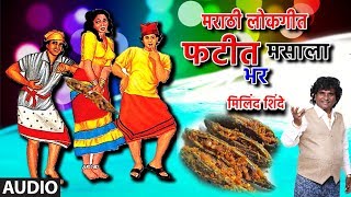 फटीत मसाला भर  FATIT MASALA BHAR  MARATHI LOKGEET  MILIND SHINDE [upl. by Onek]