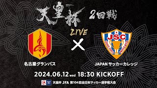 【LIVE】第104回天皇杯 名古屋グランパス vsJAPANサッカーカレッジ｜2回戦 [upl. by Gatian]